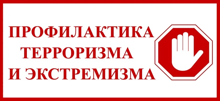 Материалы по противодействию экстремизму и терроризму.
