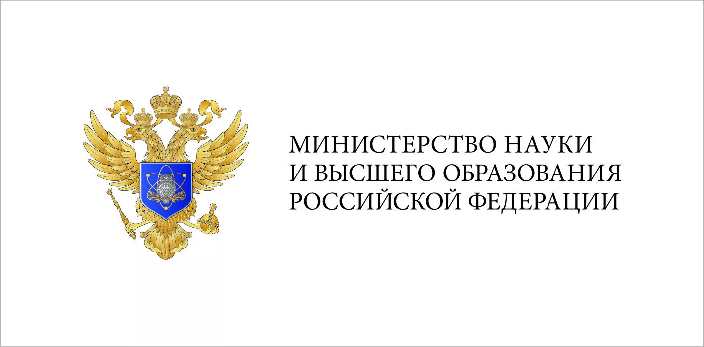 Министерство науки и высшего образования Российской Федерации.